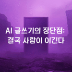 AI 글쓰기의 장단점- 결국 사람이 이긴다