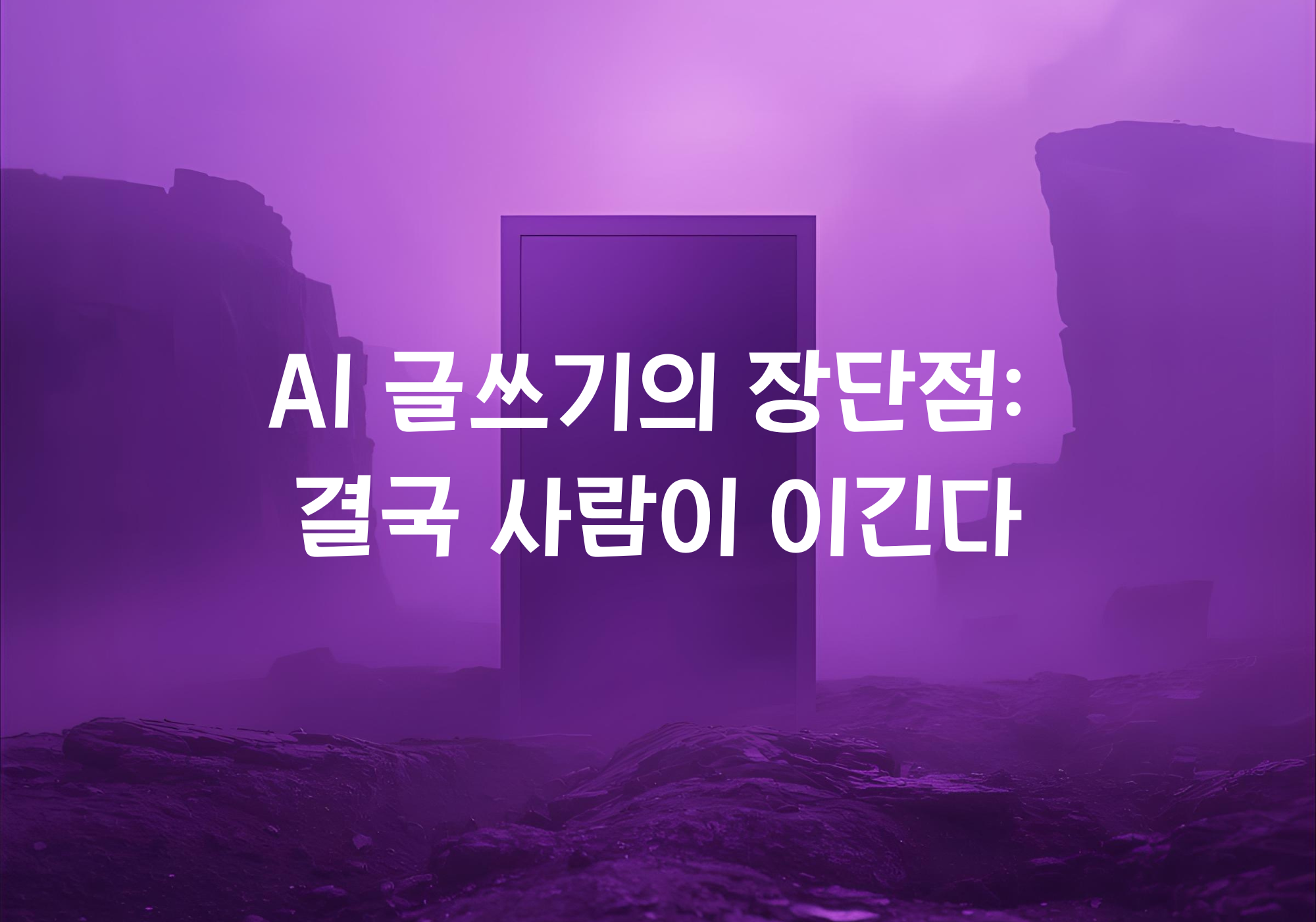 AI 글쓰기의 장단점- 결국 사람이 이긴다