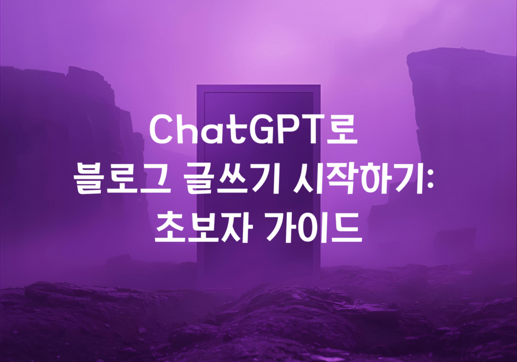 ChatGPT로 블로그 글쓰기 시작하기- 초보자 가이드