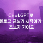 ChatGPT로 블로그 글쓰기 시작하기- 초보자 가이드