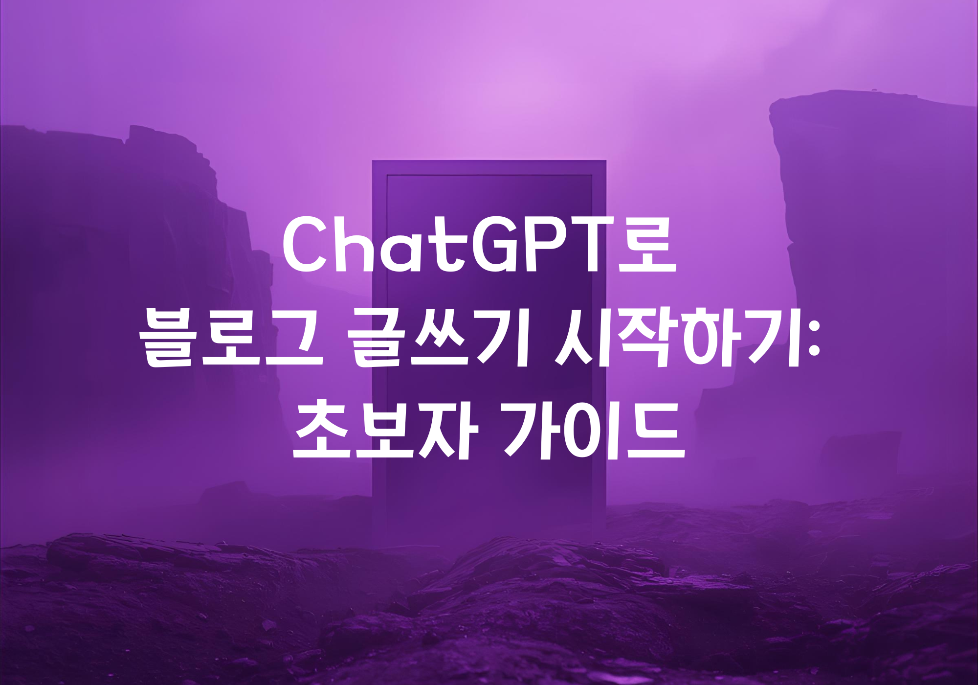 ChatGPT로 블로그 글쓰기 시작하기- 초보자 가이드