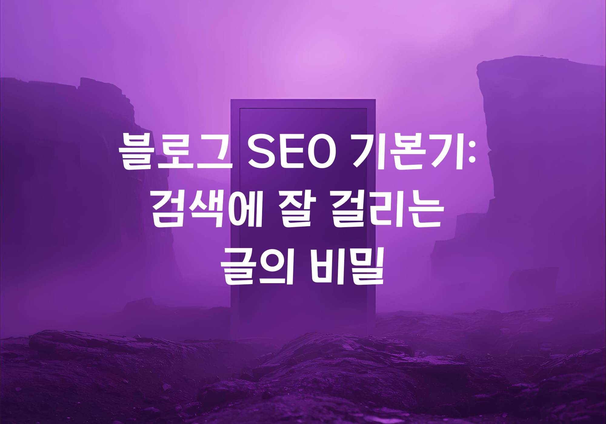 블로그 SEO 기본기: 검색에 잘 걸리는 글의 비밀