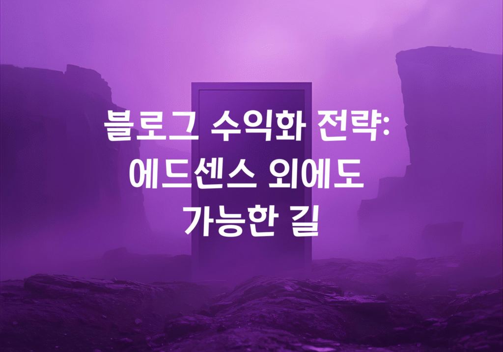 블로그 수익화 전략: 에드센스 외에도 가능한 길