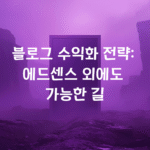 블로그 수익화 전략: 에드센스 외에도 가능한 길