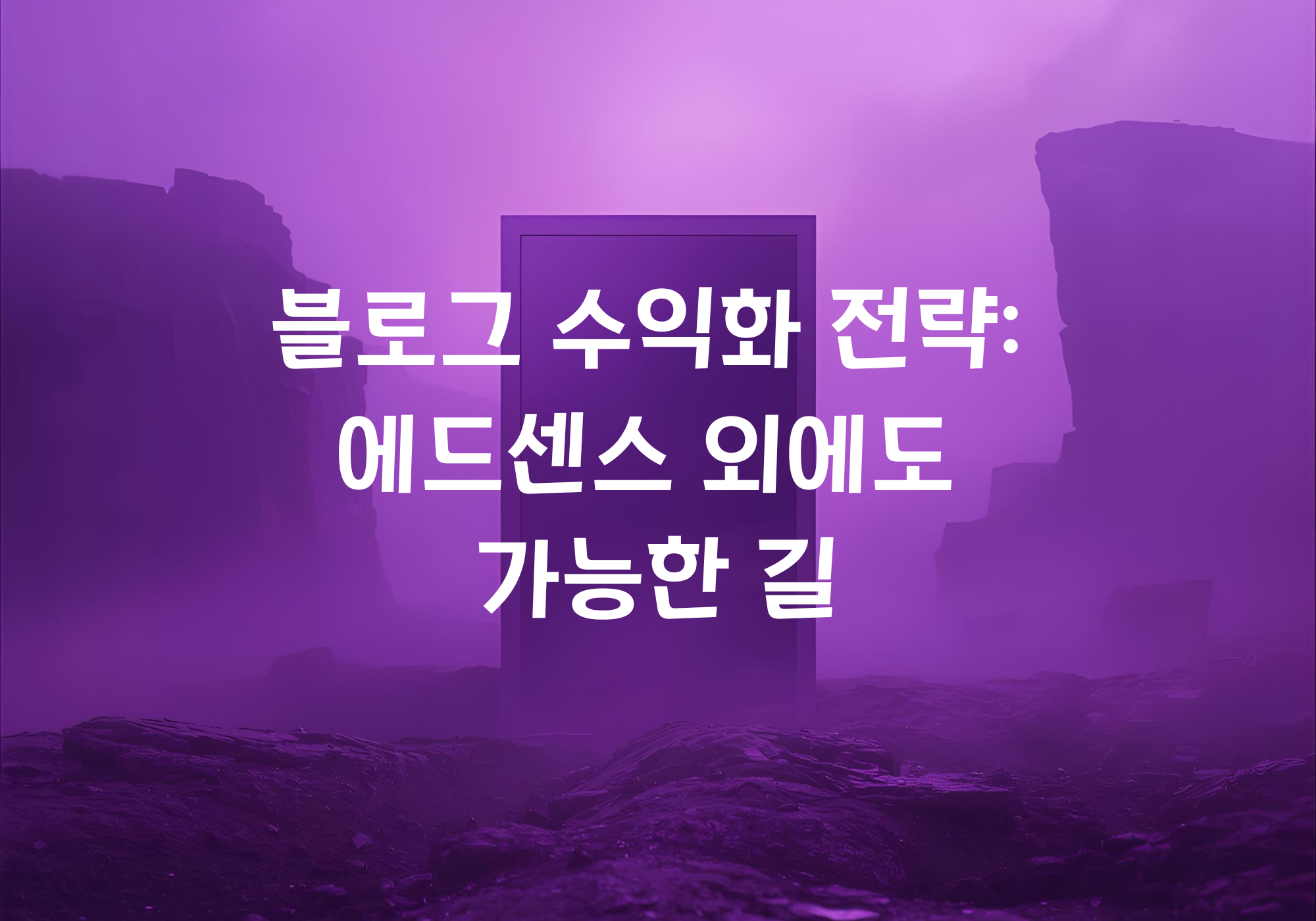 블로그 수익화 전략: 에드센스 외에도 가능한 길