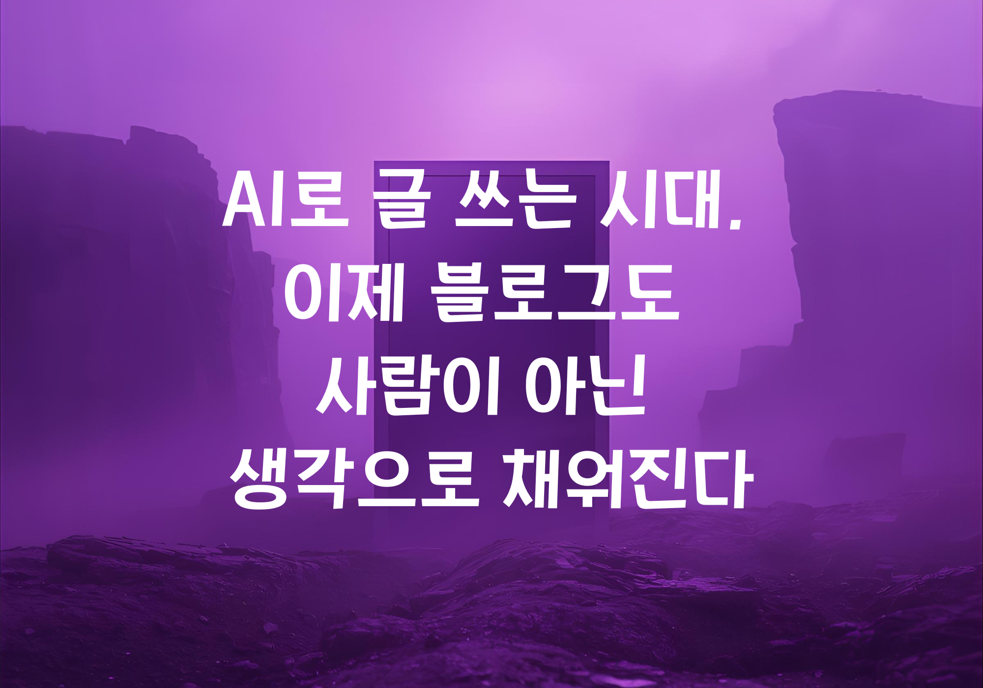 AI로 글 쓰는 시대, 이제 블로그도 사람이 아닌 생각으로 채워진다