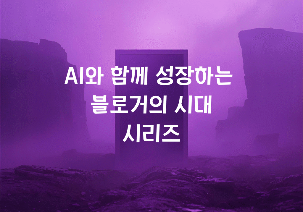 AI와 함께 성장하는 블로거의 시대