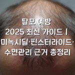 탈모 예방 2025 최신 가이드｜미녹시딜·핀스터라이드·수면관리 근거 총정리