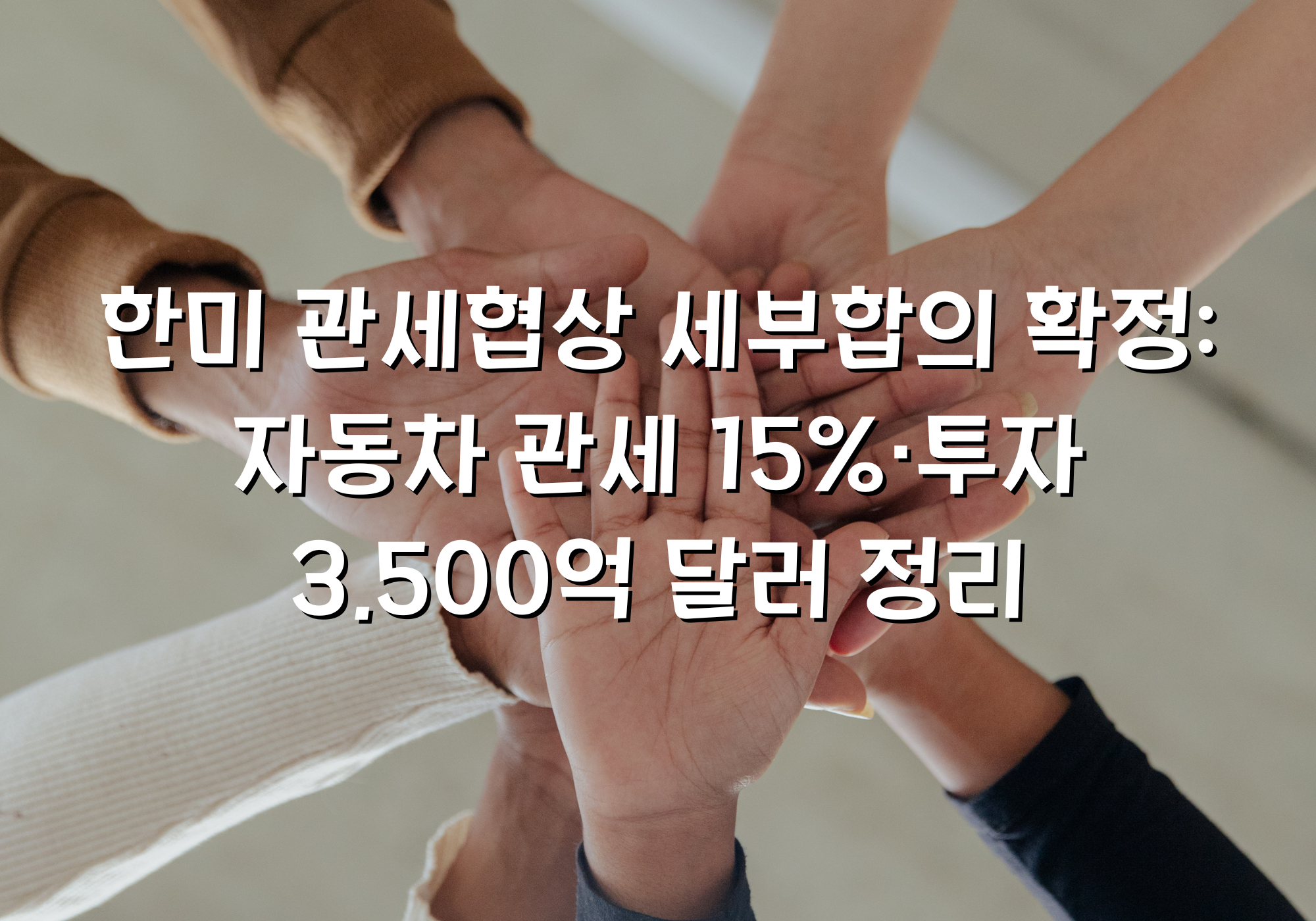 한미 관세협상 세부합의 확정: 자동차 관세 15%·투자 3,500억 달러 정리