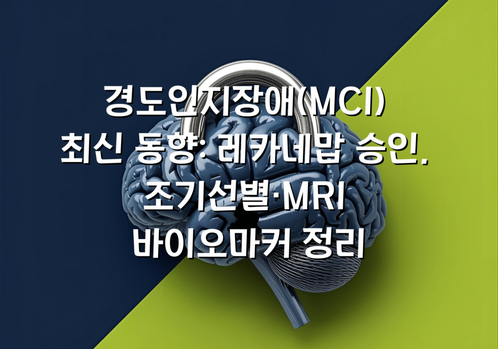 경도인지장애(MCI) 최신 동향: 레카네맙 승인, 조기선별·MRI 바이오마커 정리