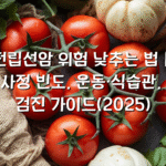 전립선암 위험 낮추는 법｜사정 빈도, 운동·식습관, 검진 가이드(2025)