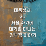 태풍상사 vs 서울 자가에 대기업 다니는 김부장 이야기